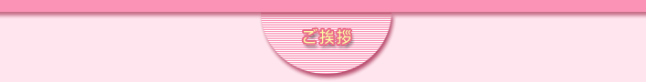 ご挨拶